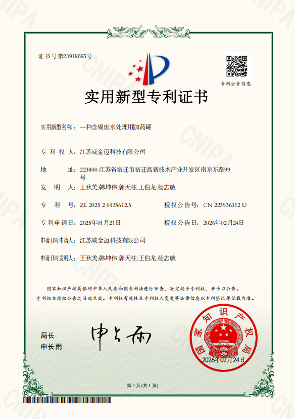 含镍废水处理用加药罐